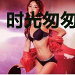 时光匆匆不负卿