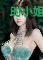 时小姐只想悔婚