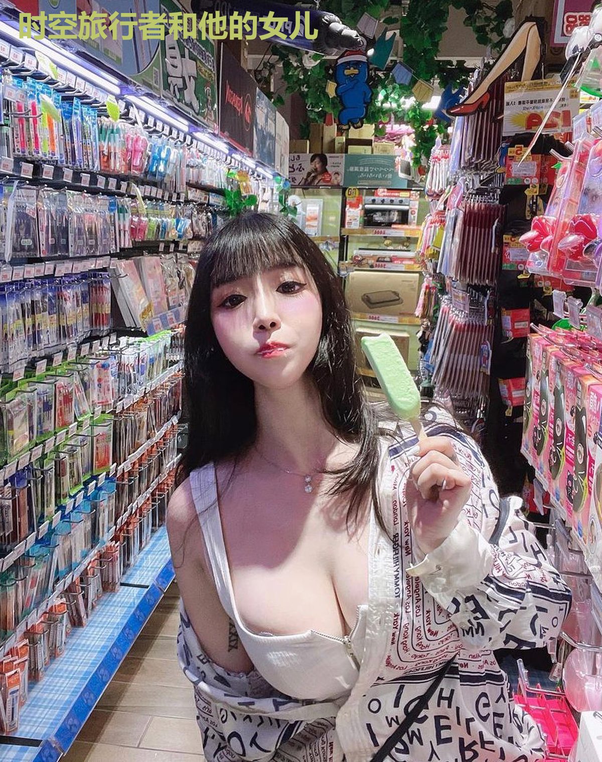 时空旅行者和他的女儿