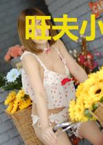 旺夫小娘子