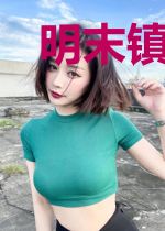 明末镇国将军