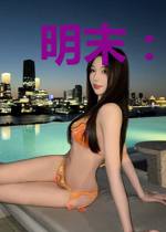 明末:从骑砍开始征服天下