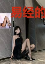易经的智慧