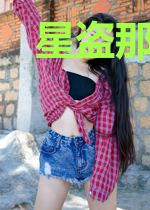 星盗那些事儿