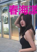 春海漾文意