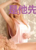 是他先动心