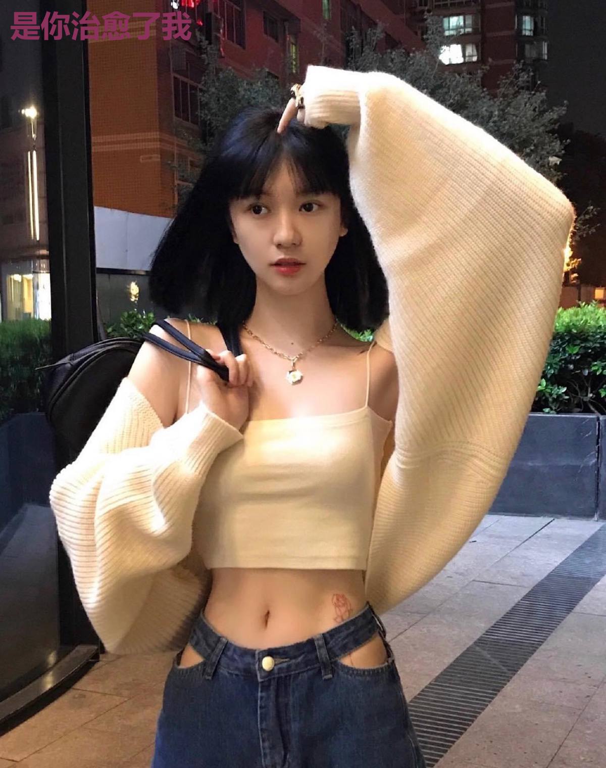 是你治愈了我