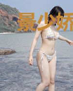 景少娇妻，得宠着