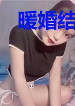 暖婚结爱：总裁追妻太认真