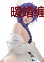 暖婚缠情甜蜜蜜