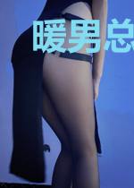 暖男总裁和霸道女友