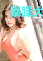 暴躁大人是吃货