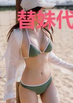 替妹代嫁：王爷侧妃总想逃