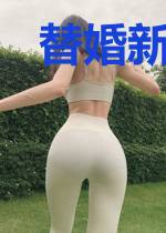 替婚新娘，腹黑老公悠着点