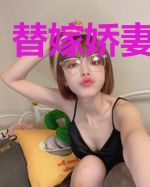 替嫁娇妻花样哄