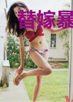 替嫁暴露后，被老公宠上天