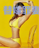 替嫁罪妻休想逃