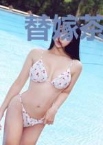 替嫁茶女：妖孽夫君，不好惹