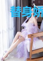 替身娇妻有点甜