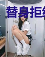 替身拒绝转正