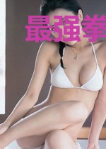最强拳王系统