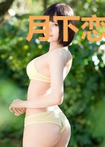 月下恋曲之月下美人