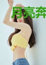 月亮奔我而来