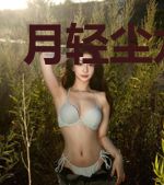 月轻尘龙司绝