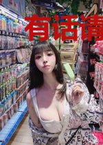 有话请短说