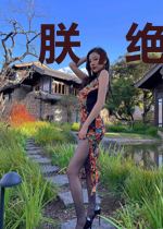 朕，绝代帝君