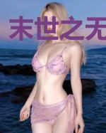 末世之无法无天