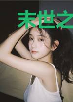 末世之过好自己的小日子