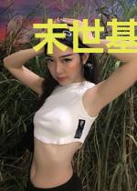 末世基因路