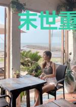末世重生：开局种植恶魔果树