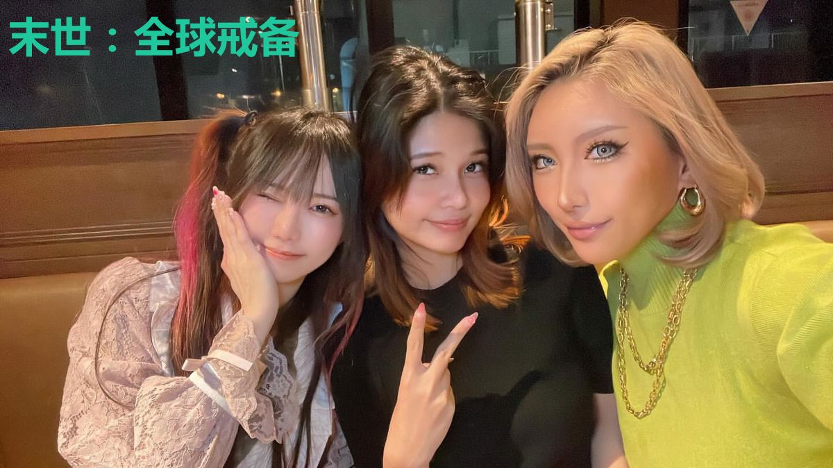 末世:全球戒备