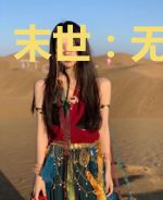 末世:无常送行