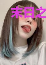 末日之曙光纪元