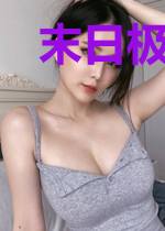 末日极致系统