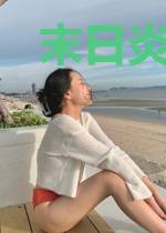 末日炎王之天灾系统