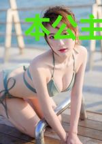 本公主乃是人间小火炉