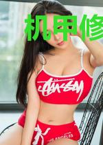 机甲修仙狂潮