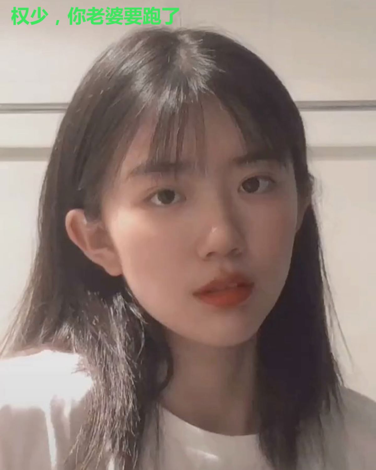 权少,你老婆要跑了