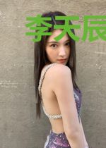 李天辰周小晴