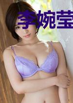 李婉莹王宇