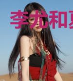 李尤和夏静秋