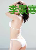 李景寒冯白桃