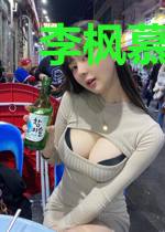 李枫慕容雪