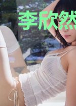 李欣然柯磊