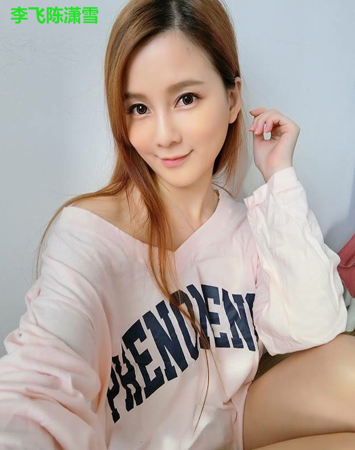 李飞陈潇雪