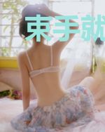 束手就擒：娇妻不许动